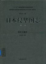 日本侵华图志  第16卷  南京大屠杀