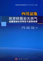 四川盆地致密碎屑岩天然气成藏地球化学特征与富集规律