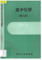 著名重点中学各科学习指导与测试 高中化学 第3册