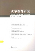 法学教育研究 第3卷