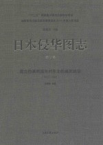 日本侵华图志 第7卷 建立伪满洲国与对东北的殖民统治 1932-1945