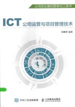 ICT公司运营与项目管理技术