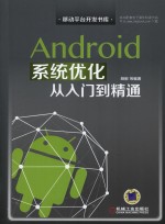 Android系统优化从入门到精通