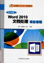 中文版Word 2010文档处理项目教程