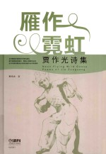 雁作霓虹 贾作光诗集=Neon Flying Wild Gooes Poems of Jia Zuoguang