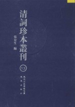 清词珍本丛刊 13