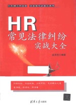 HR常见法律纠纷实战大全