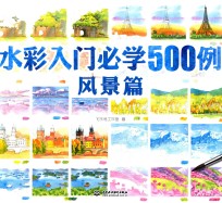 水彩入门必学500例 风景篇