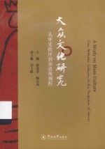 大众文化研究 从审美批评到价值观视野