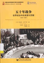 五十年战争 世界政治中的美国与苏联 1941-1991