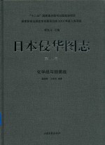 日本侵华图志  第15卷  化学战与细菌战