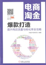 电商淘金 爆款打造 提升网店流量与转化率全攻略