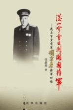 从一介书生到开国将军 我与百岁前辈刘秉彦将军对话