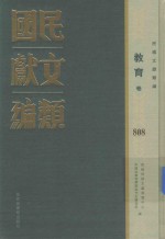 民国文献类编 教育卷 808