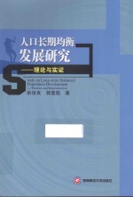 人口长期均衡发展 理论与实证