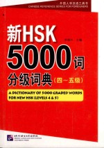 新HSK5000词分级词典 四-五级