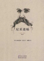 尼采遗稿 1870-1873