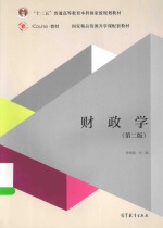 “十二五”普通高等教育本科国家级规划教材 国家精品资源共享配套教材 财政学 第2版