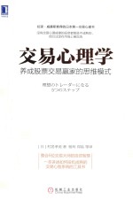 交易心理学  养成股票交易赢家的思维模式