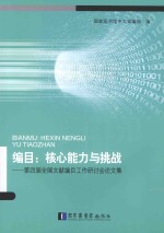 编目 核心能力与挑战 第四届全国文献编目工作研讨会论文集