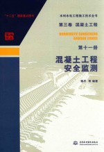 水利水电工程施工技术全书  混凝土工程安全监测