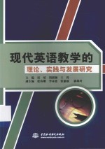 现代英语教学的理论、实践与发展研究