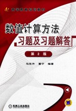 数值计算方法习题及习题解答