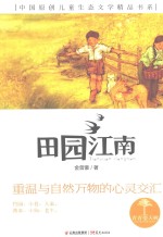 青春望天树  中国原创儿童生态文学精品书系  田园江南