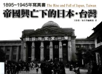 帝国兴亡下的日本·台湾  1895-1945年写真书