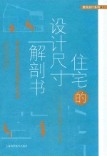 住宅的设计尺寸解剖书  现代住宅空间尺度与细部设计全攻略