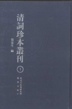 清词珍本丛刊 1