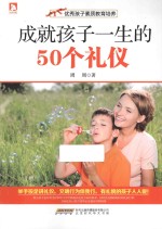 优秀孩子素质教育培养 成就孩子一生的50个礼仪