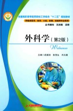 全国高职高专医药院校工学结合“十二五”规划教材 外科学 第2版