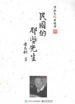 传统文化与国学  民国的那些先生