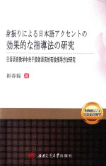 日语语音教学中关于肢体语言的有效指导方法研究 日文版