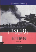 社会变迁与百年转折丛书 1949年 百年瞬间