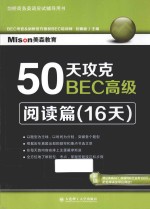 50天攻克BEC高级  阅读篇（16天）