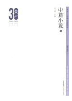 《黄河》三十周年精品文库 中篇小说 2