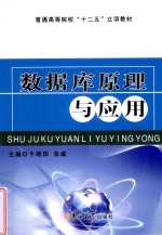 普通高等院校“十二五”立项教材 数据库原理与应用