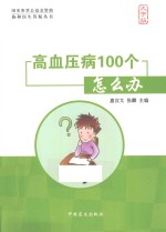 高血压病100个怎么办 大字版