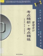 全国高等教育自学考试指定教材辅导用书1+1 考点精析+考点精练 管理会计