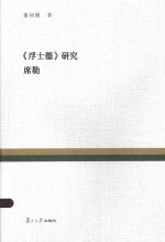 复旦百年经典文库  《浮士德》研究·席勒