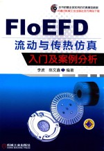 FloEFD流动与传热仿真入门及案例分析