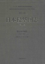 日本侵华图志 第10卷 侵占华中地区 1938-1945