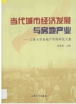 上海大学房地产学院研究文集 当代城市经济发展与房地产业