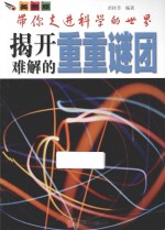 带你走进科学的世界 揭开难解的重重谜团 美图版