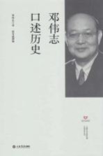 上海市文史研究馆口述历史丛书  邓伟志口述历史