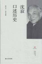 上海市文史研究馆口述历史丛书  沈寂口述历史