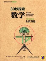 30秒探索 数学