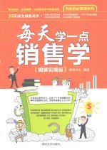 创业的必修课系列 每天学一点销售学 图解实操版